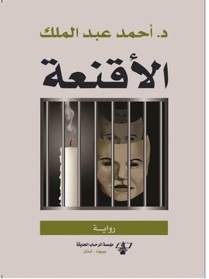 cover image of الأقنعة